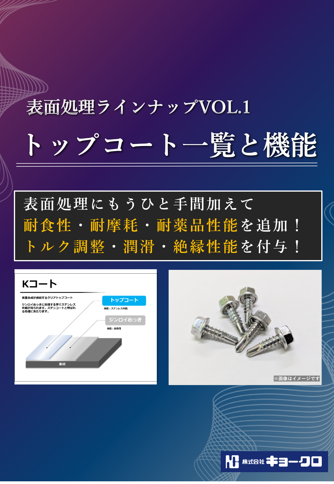 表面処理ラインナップVOL.1「トップコート一覧と機能」