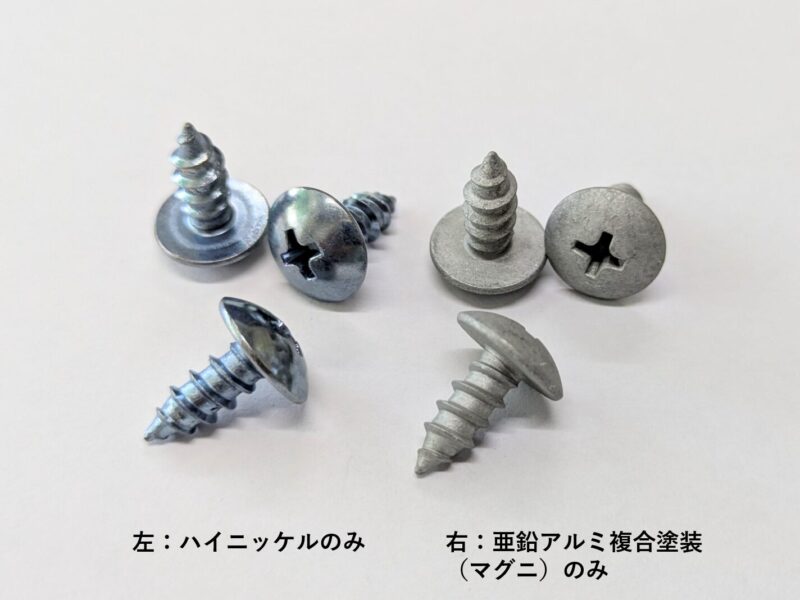 鉄製ネジへのハイニッケル亜鉛合金めっき＋亜鉛アルミ複合塗装（マグニ）