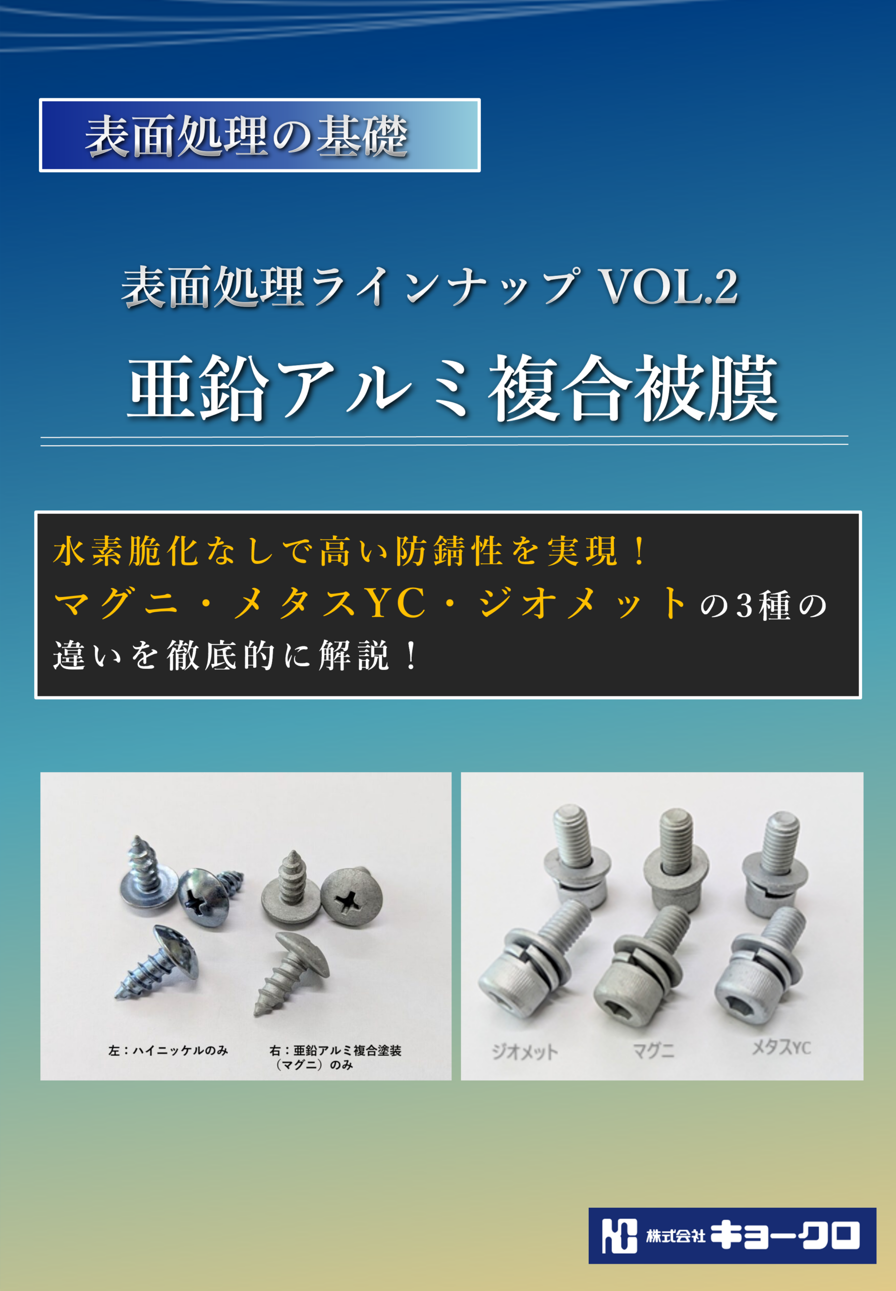 表面処理ラインナップ VOL.2「亜鉛アルミ複合被膜」