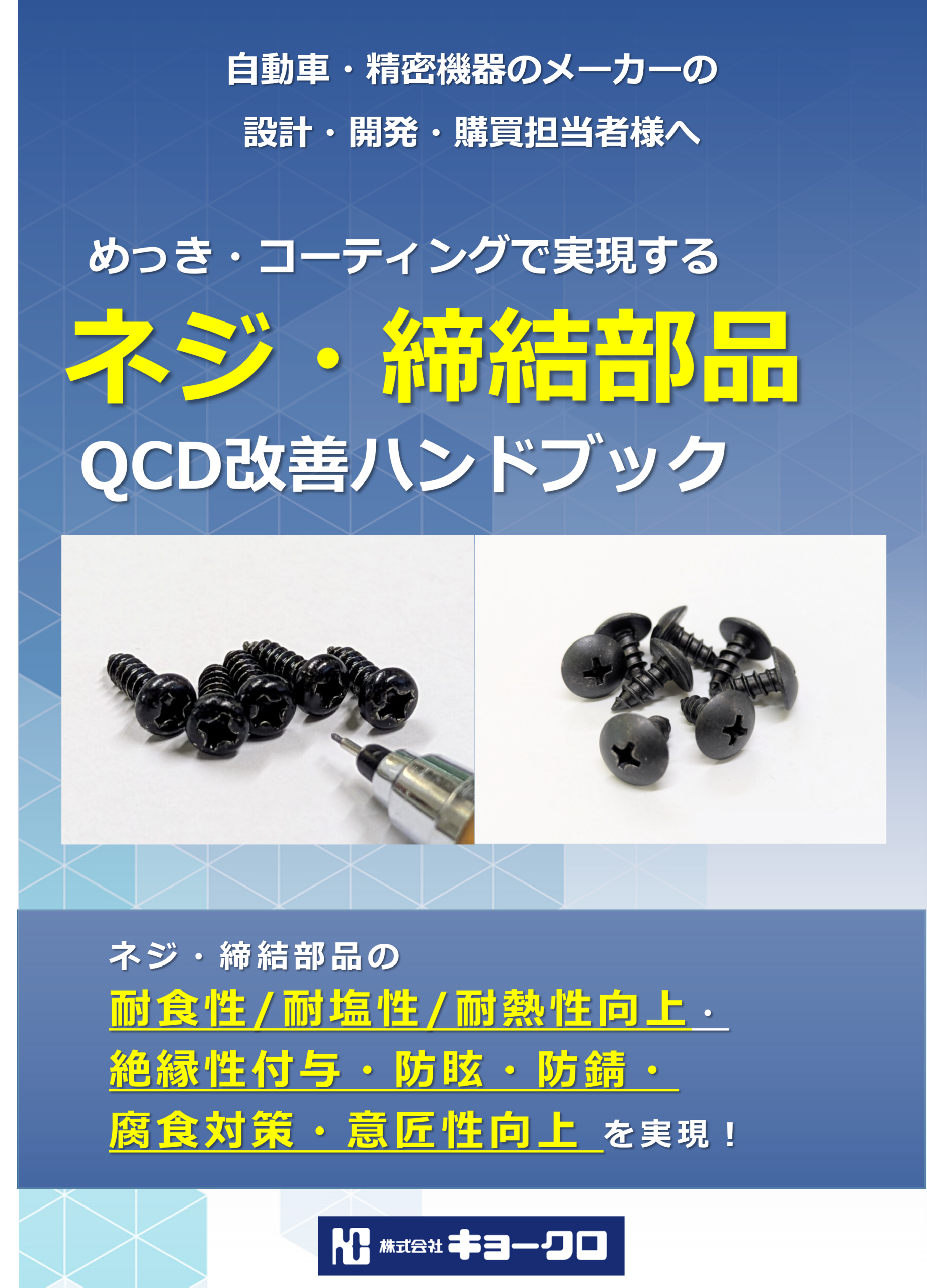 めっき/コーティングで実現する「ネジ・締結部品」QCD改善ハンドブック