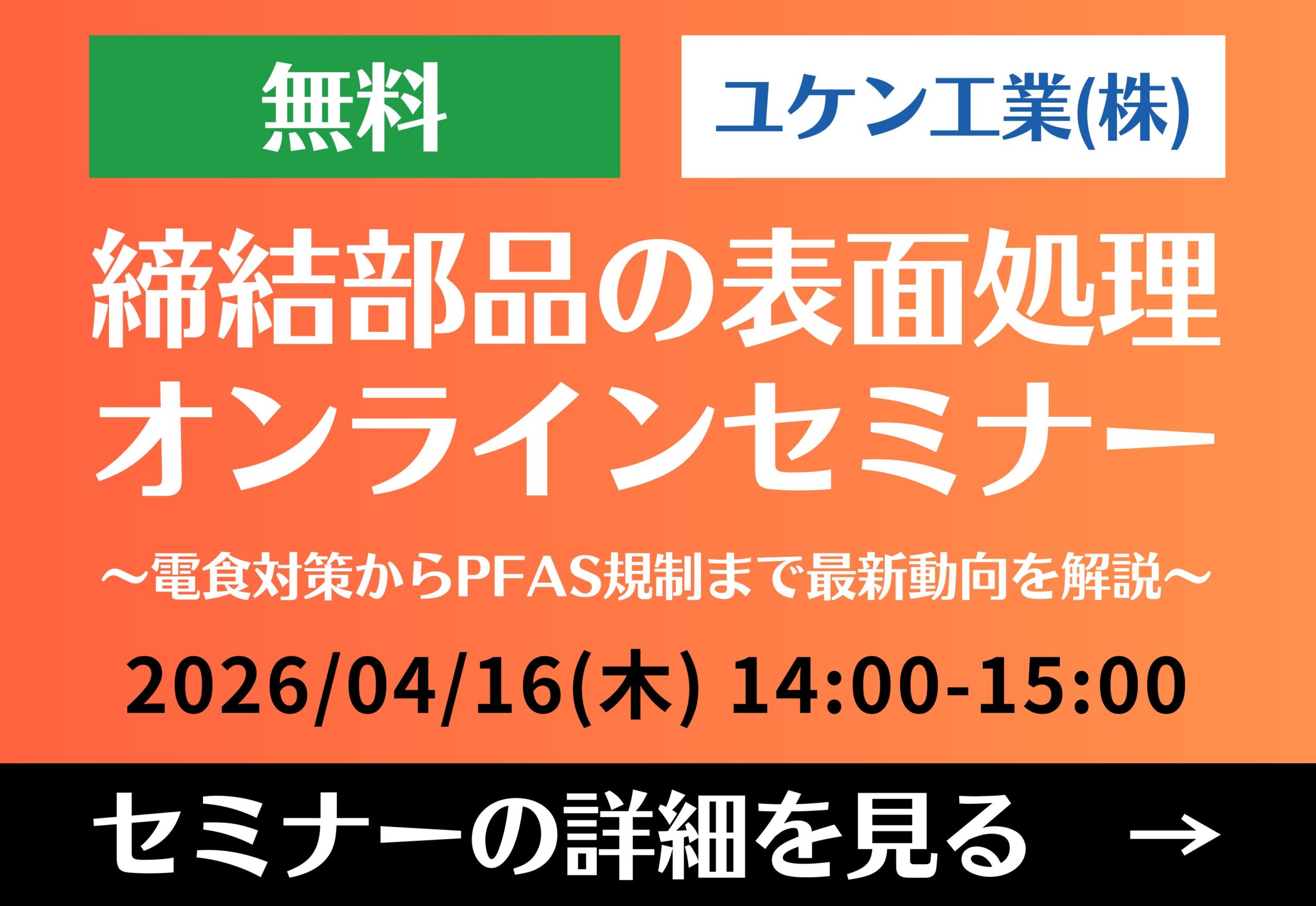 締結部品の表面処理オンラインセミナー